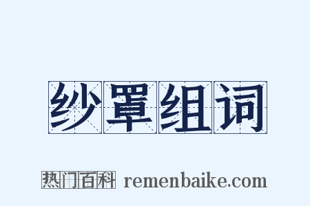 纱罩组词是什么意思的图片